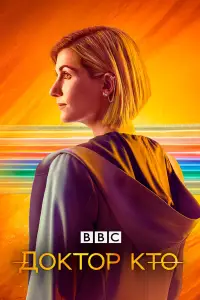 Доктор Кто 